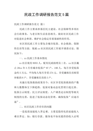 民政工作调研报告范文5篇
