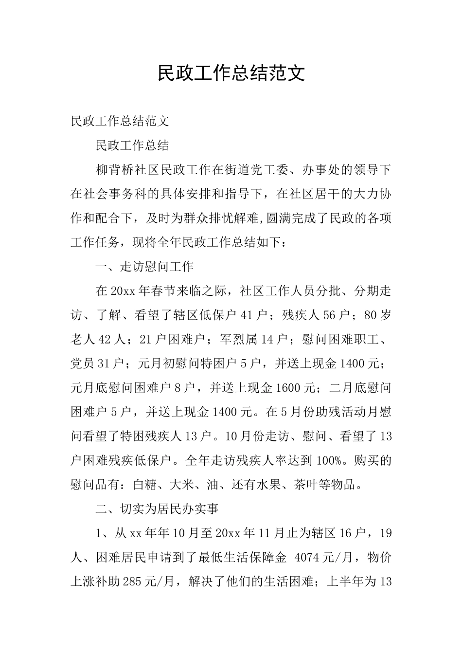 民政工作总结范文_第1页