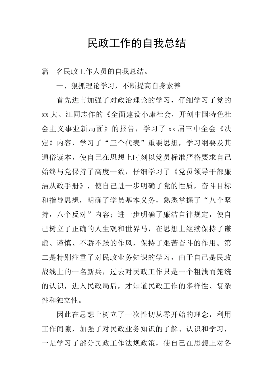 民政工作的自我总结_第1页