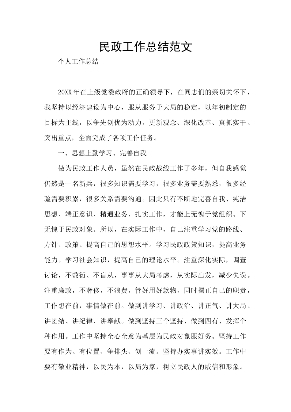 民政工作总结范文_第1页