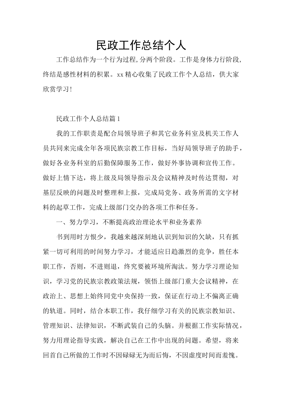 民政工作总结个人_第1页