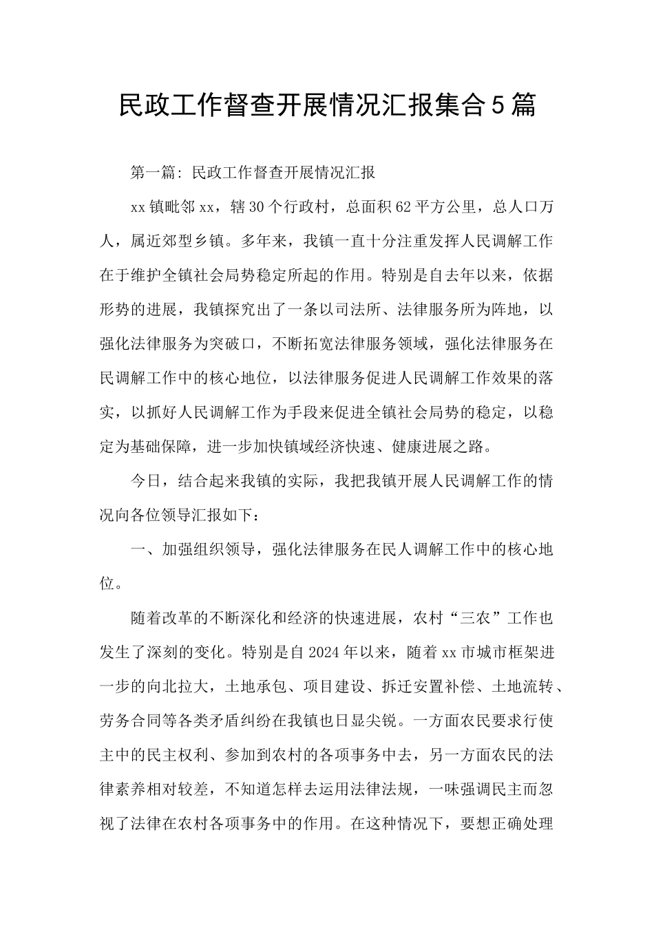 民政工作督查开展情况汇报集合5篇_第1页