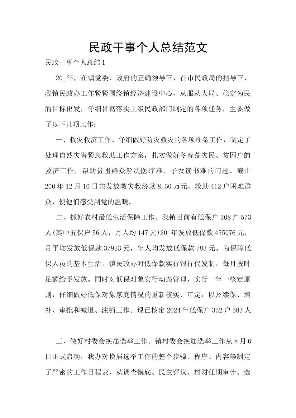 民政干事个人总结范文_第1页