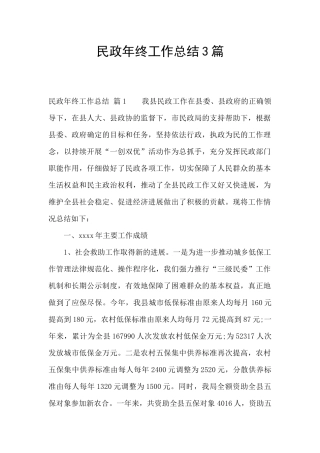 民政年终工作总结3篇