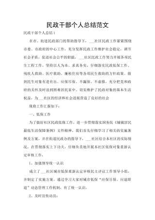 民政干部个人总结范文