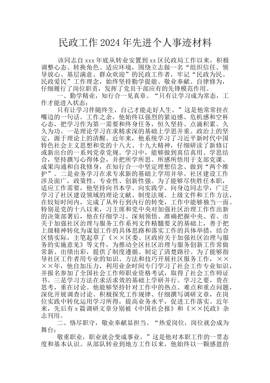 民政工作2024年先进个人事迹材料_第1页