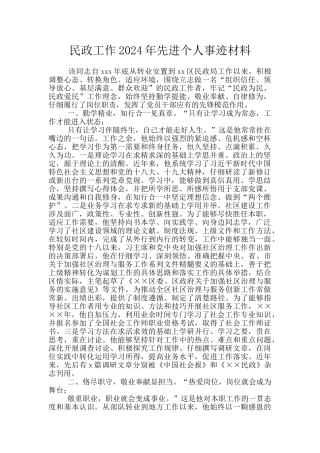 民政工作2024年先进个人事迹材料