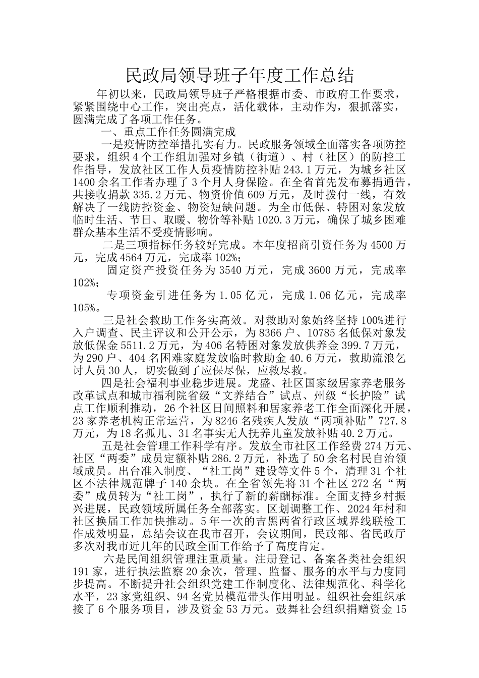 民政局领导班子年度工作总结_第1页