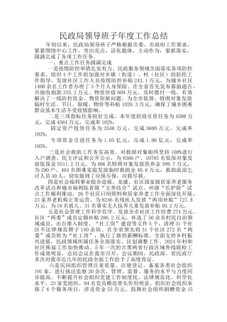 民政局领导班子年度工作总结