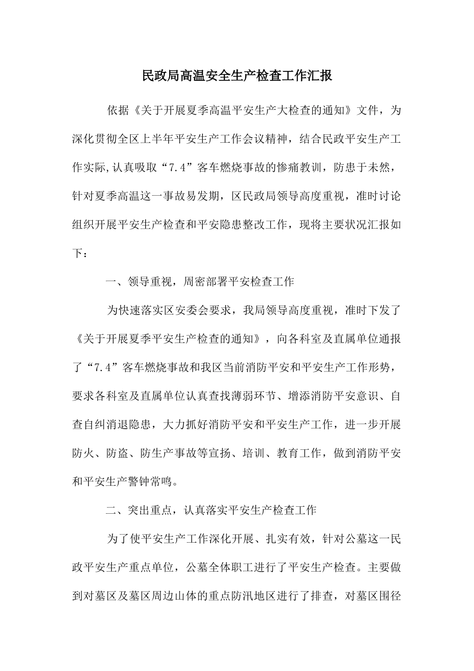 民政局高温安全生产检查工作汇报_第1页