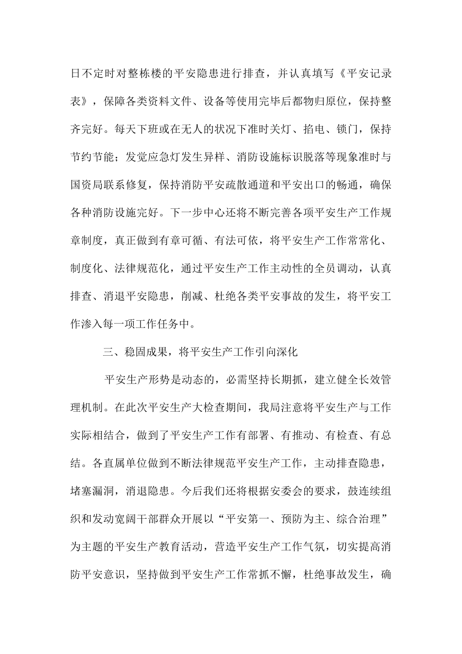 民政局高温安全生产检查工作汇报_第3页
