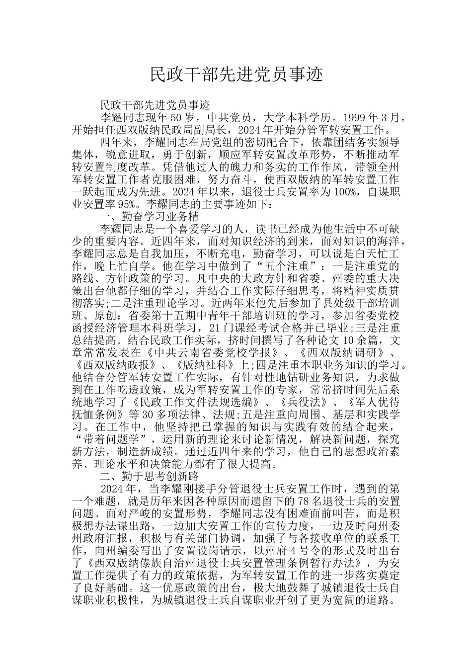 民政干部先进党员事迹_第1页