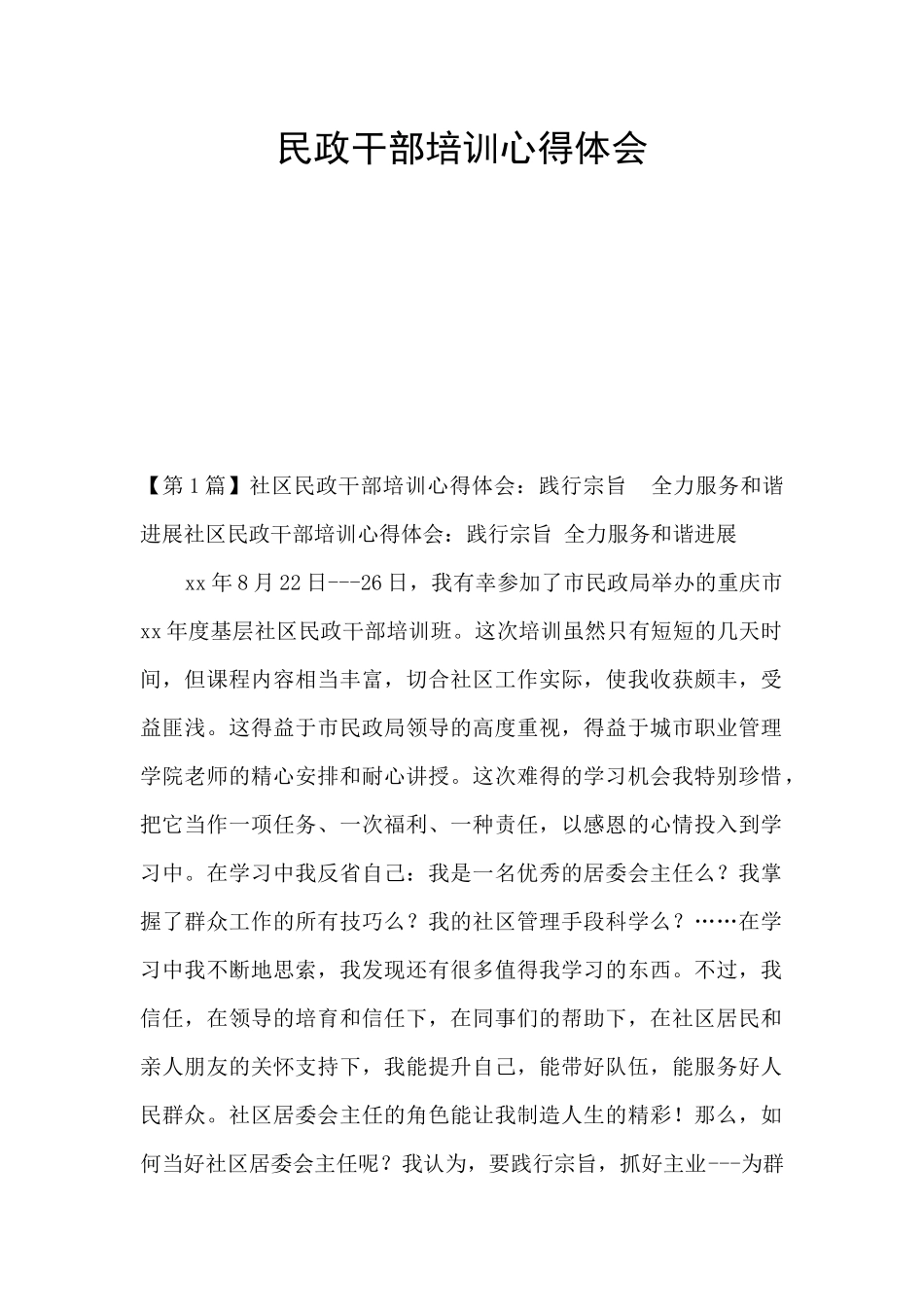 民政干部培训心得体会_第1页