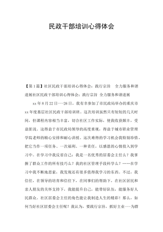 民政干部培训心得体会