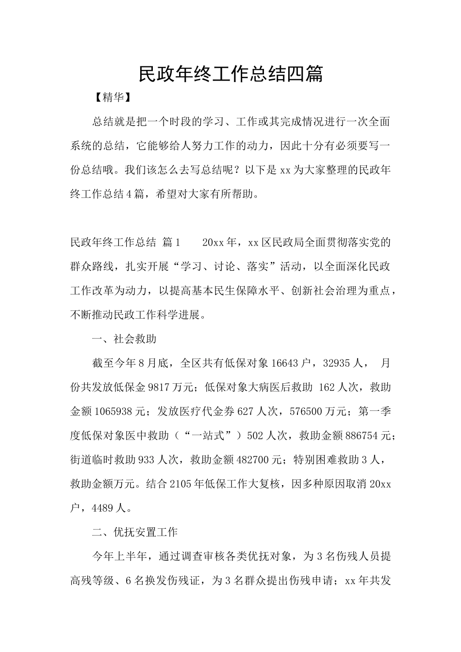 民政年终工作总结四篇_第1页