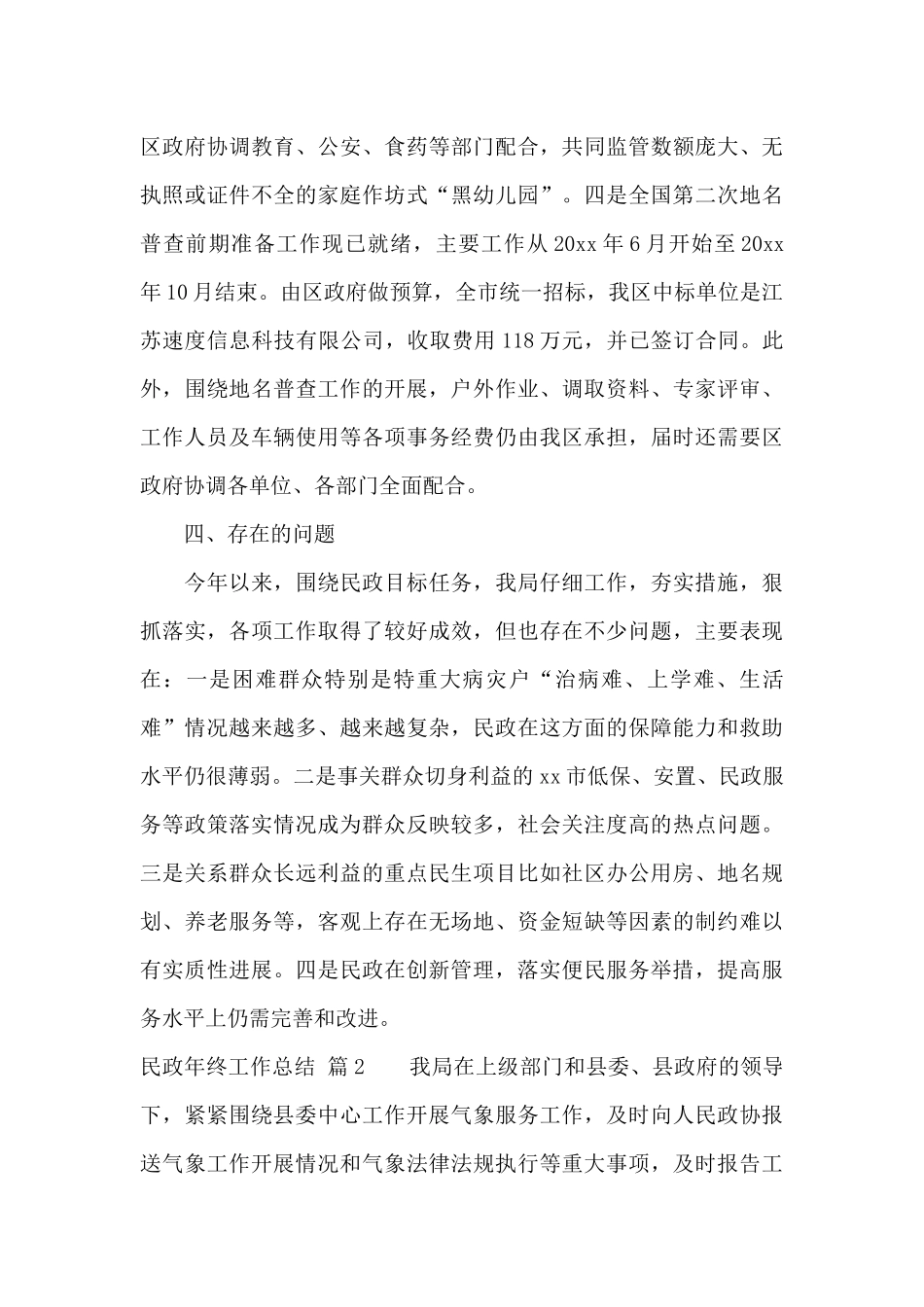 民政年终工作总结四篇_第3页