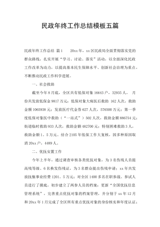民政年终工作总结模板五篇
