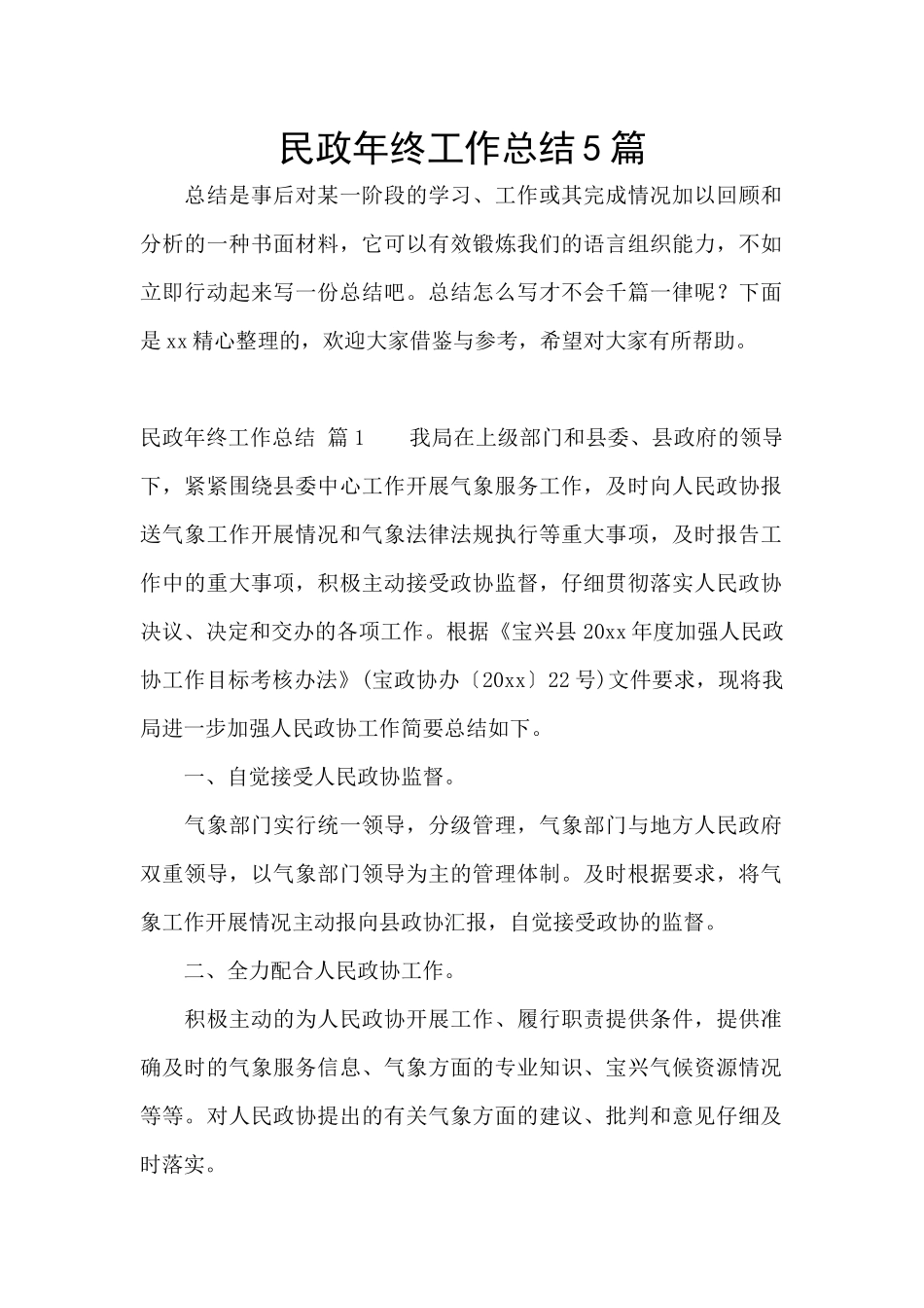 民政年终工作总结5篇_第1页