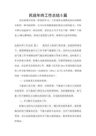 民政年终工作总结5篇