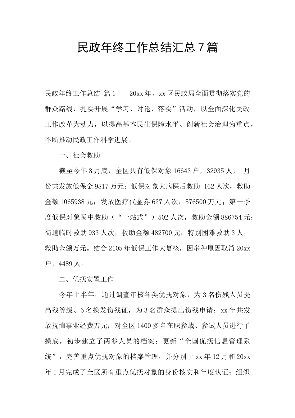 民政年终工作总结汇总7篇_第1页