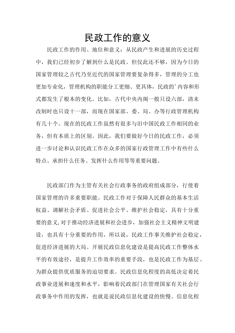 民政工作的意义_第1页