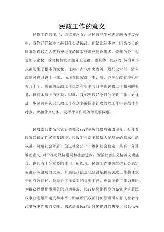 民政工作的意义