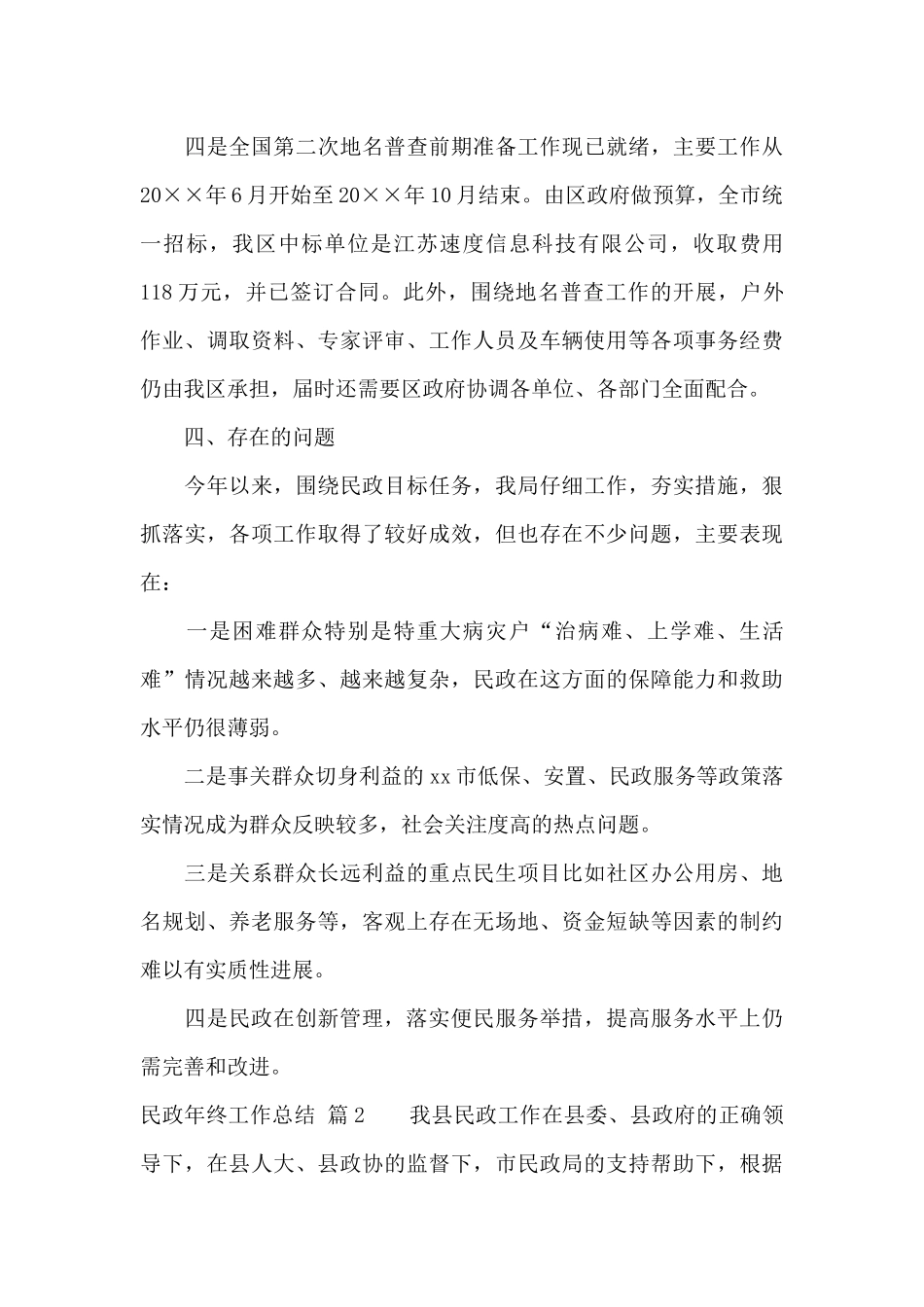 民政年终工作总结汇总五篇_第3页