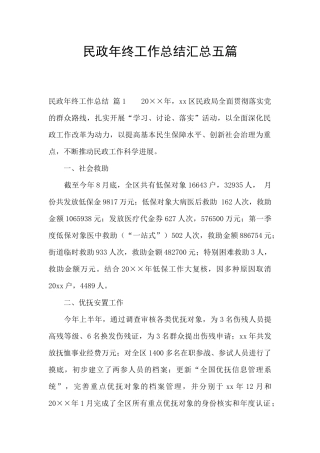 民政年终工作总结汇总五篇