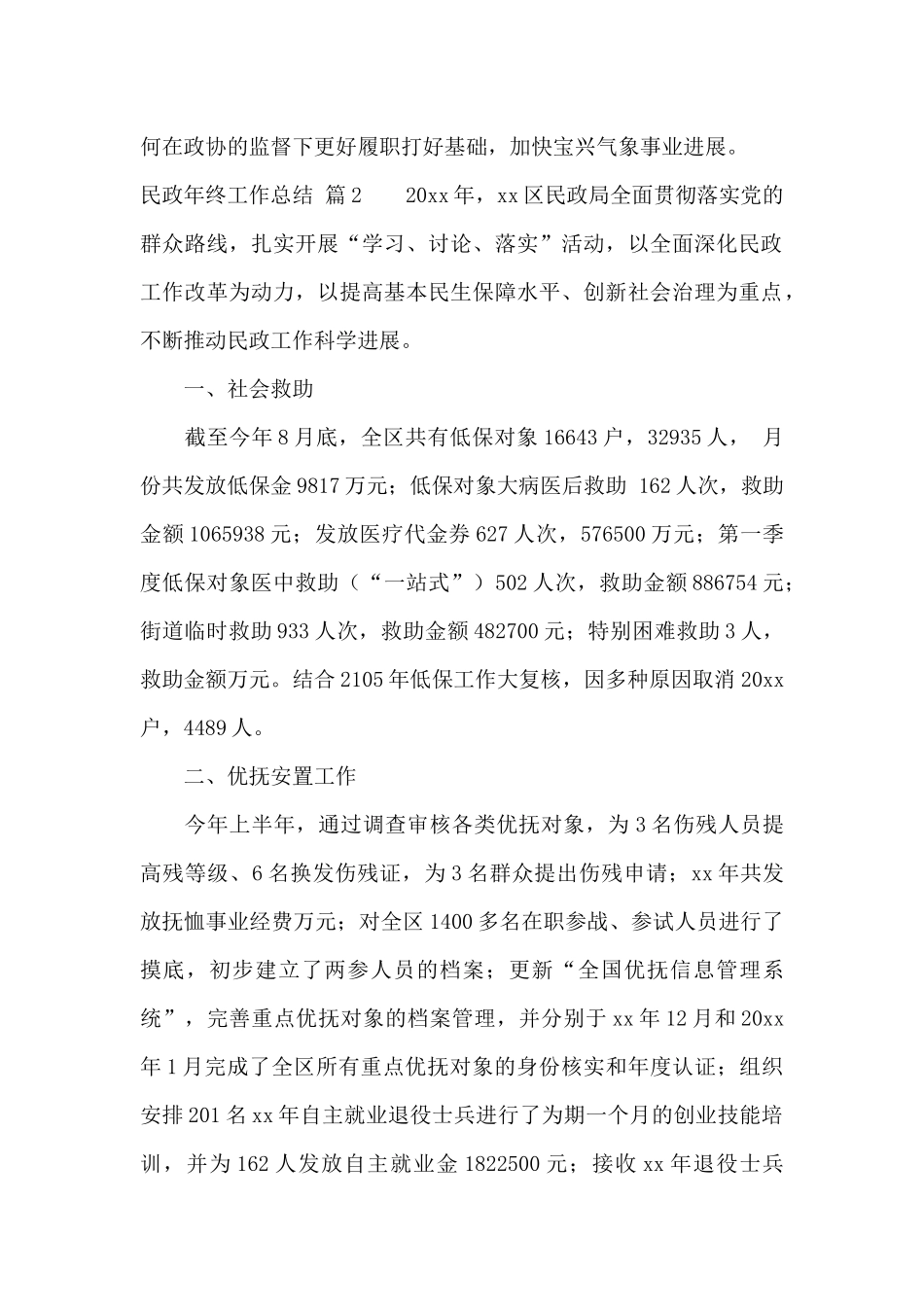 民政年终工作总结范文集锦五篇_第2页