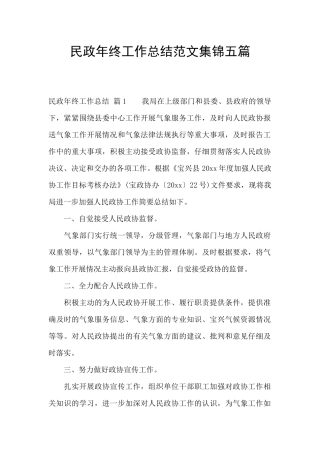 民政年终工作总结范文集锦五篇
