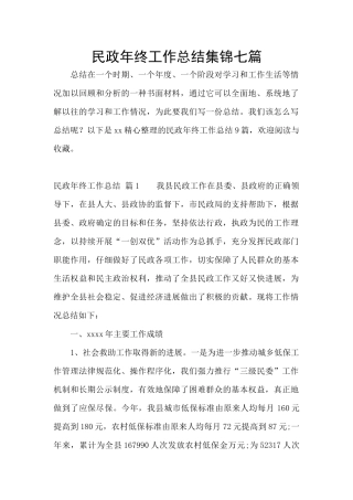 民政年终工作总结集锦七篇