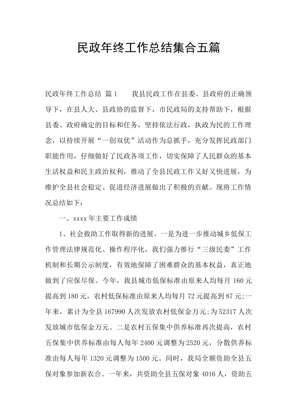 民政年终工作总结集合五篇_第1页