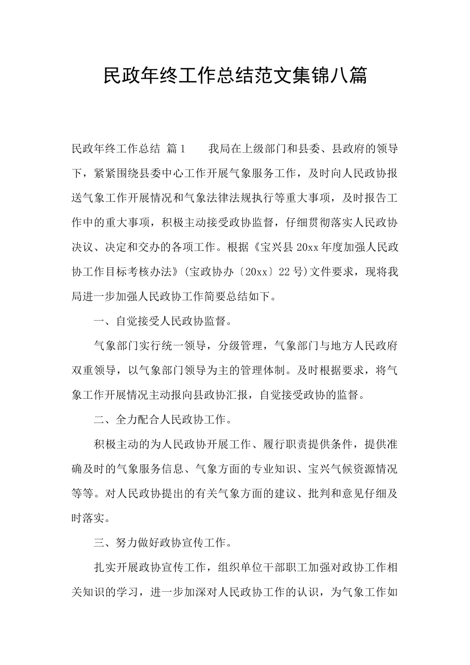 民政年终工作总结范文集锦八篇_第1页