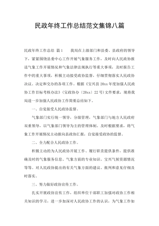 民政年终工作总结范文集锦八篇