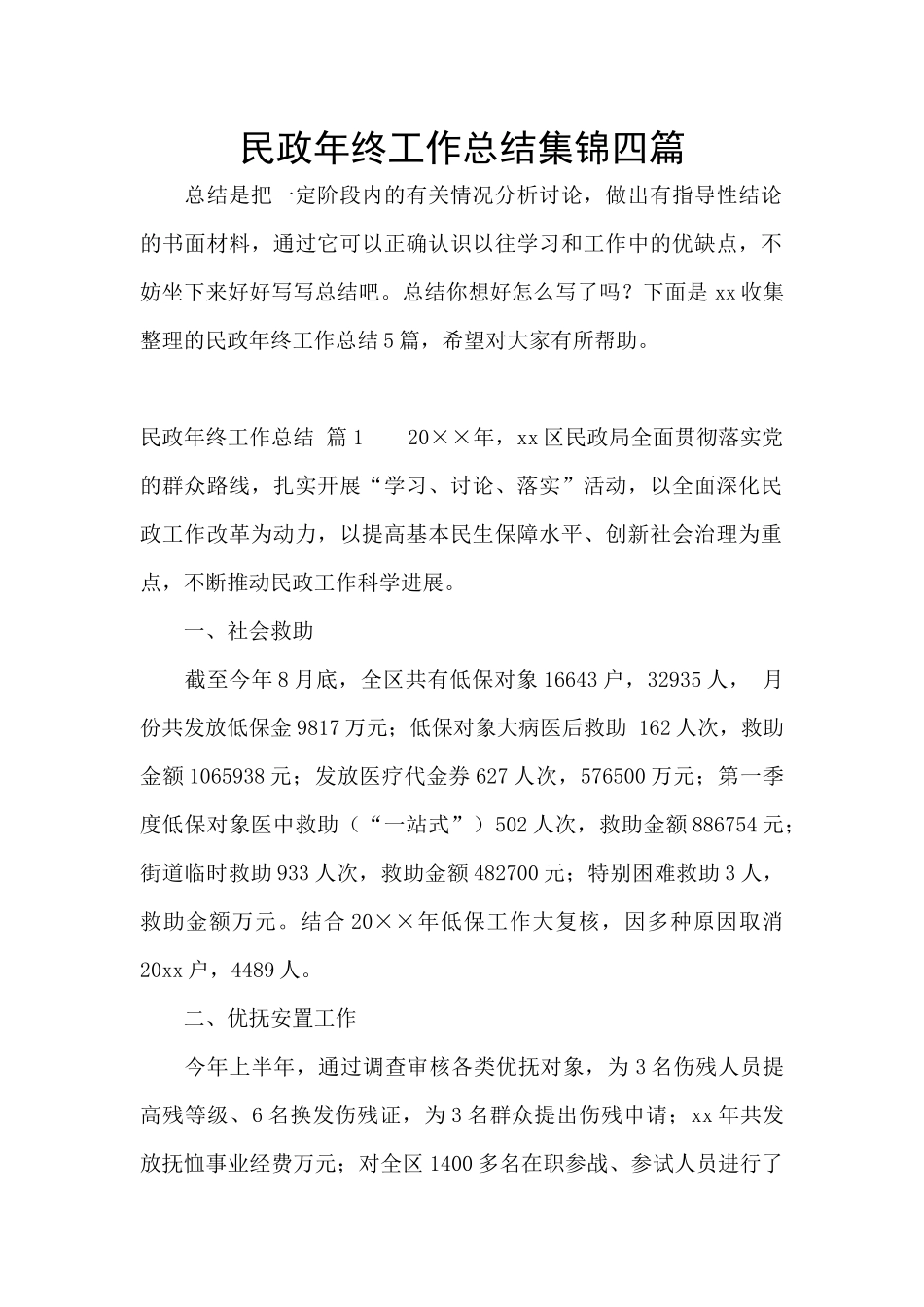 民政年终工作总结集锦四篇_第1页