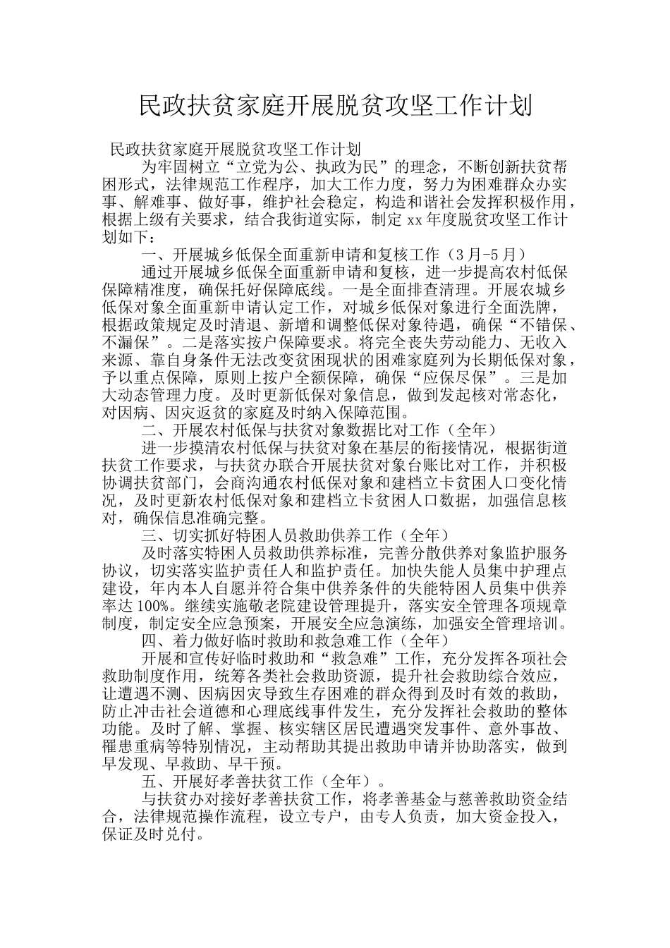 民政扶贫家庭开展脱贫攻坚工作计划_第1页