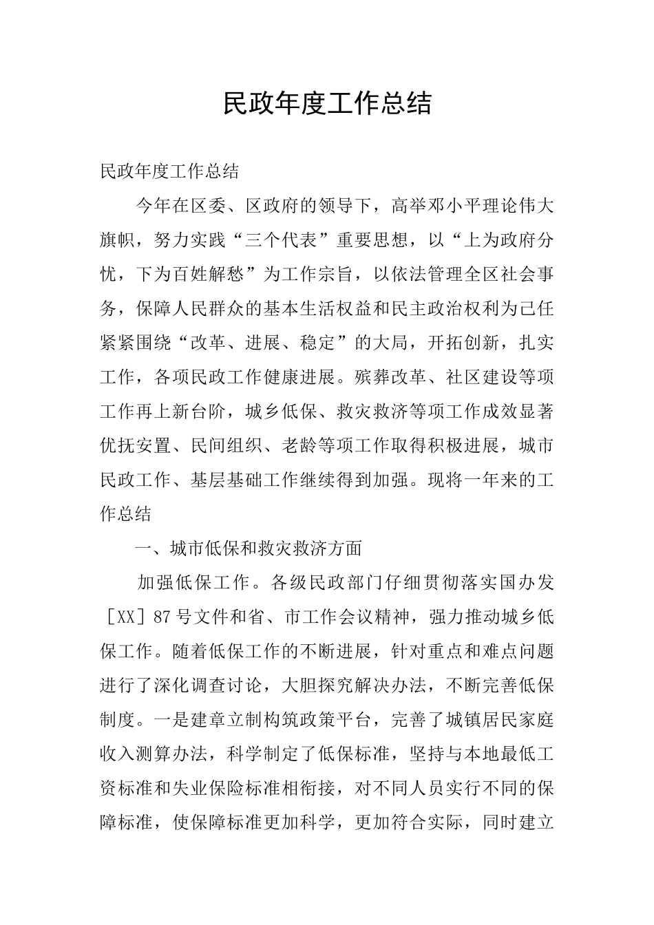 民政年度工作总结_第1页