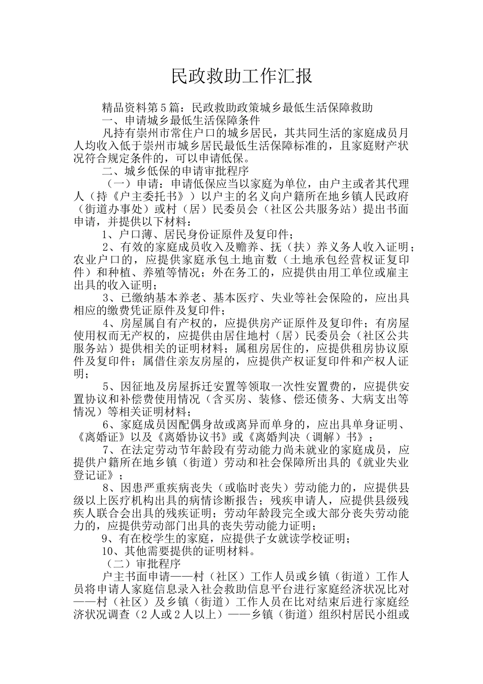 民政救助工作汇报_第1页