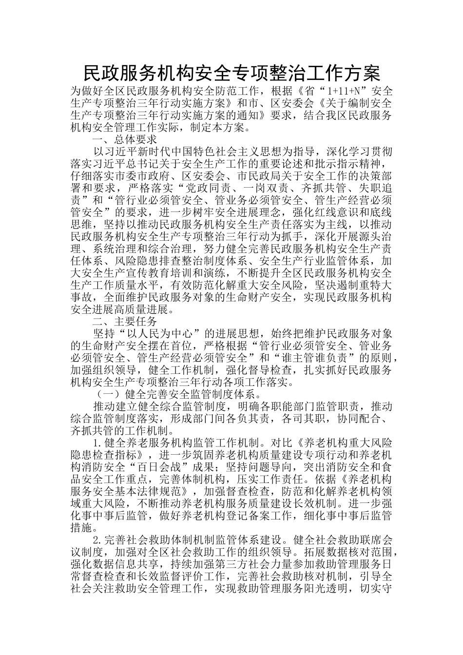 民政服务机构安全专项整治工作方案_第1页