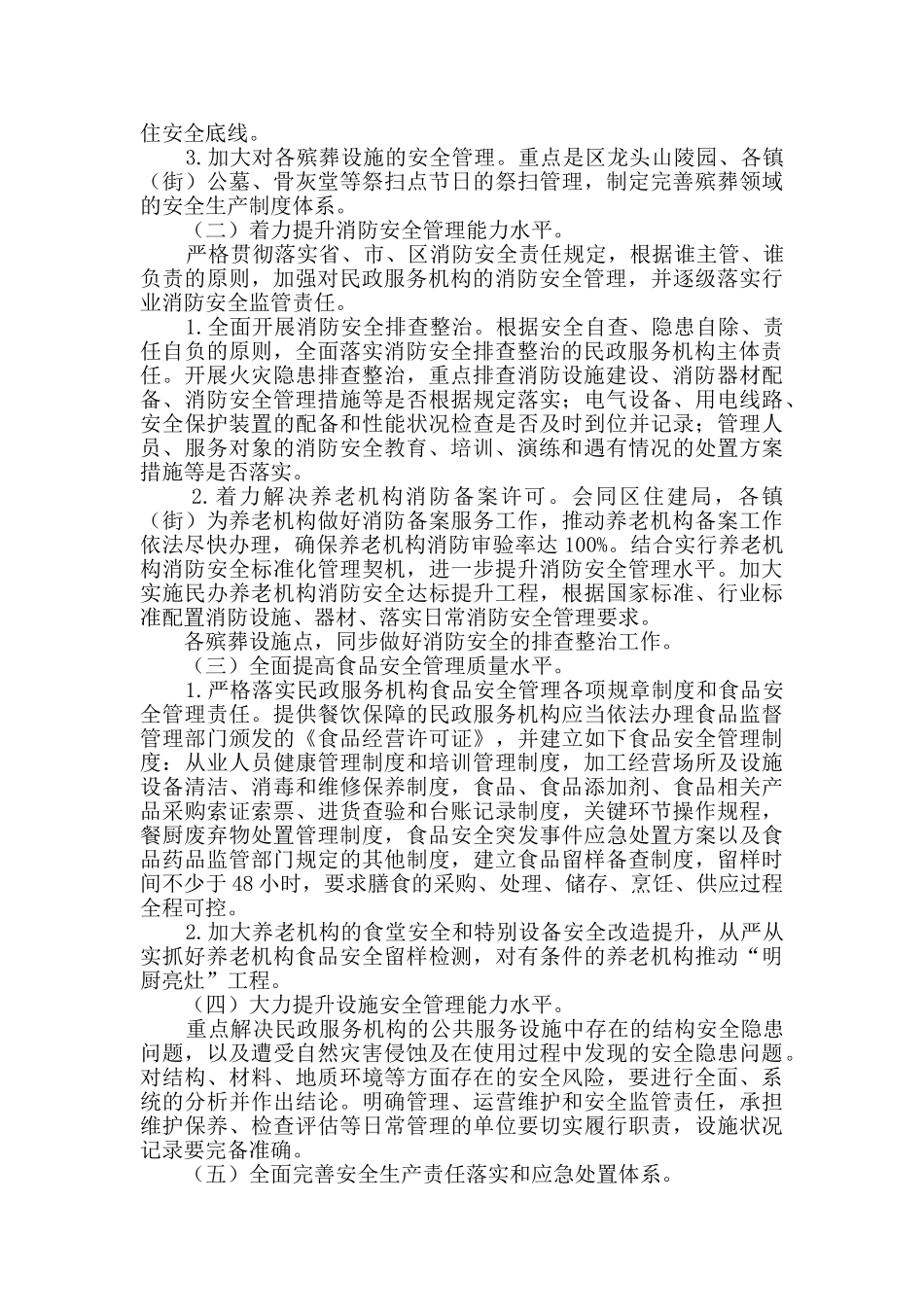 民政服务机构安全专项整治工作方案_第2页