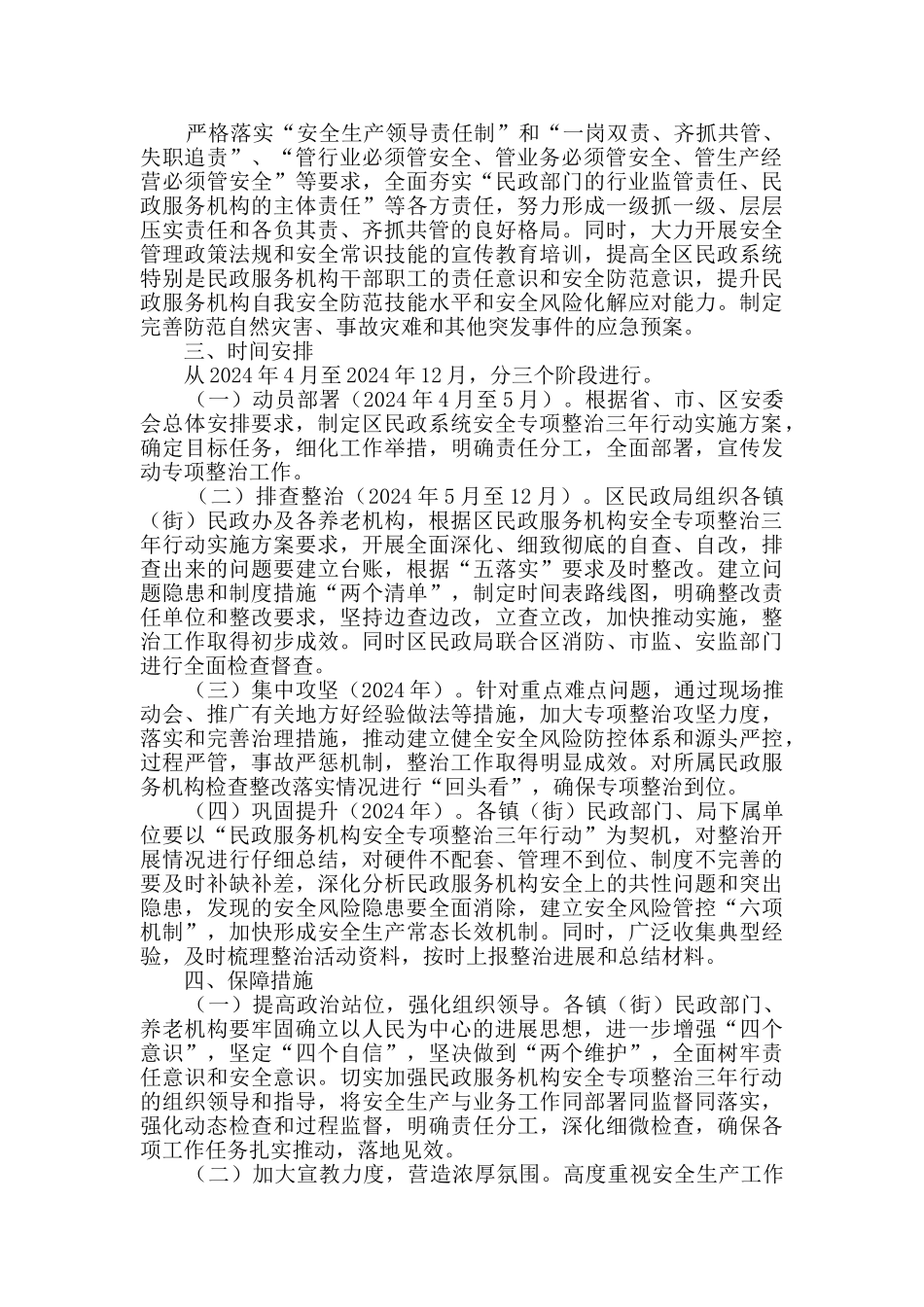 民政服务机构安全专项整治工作方案_第3页