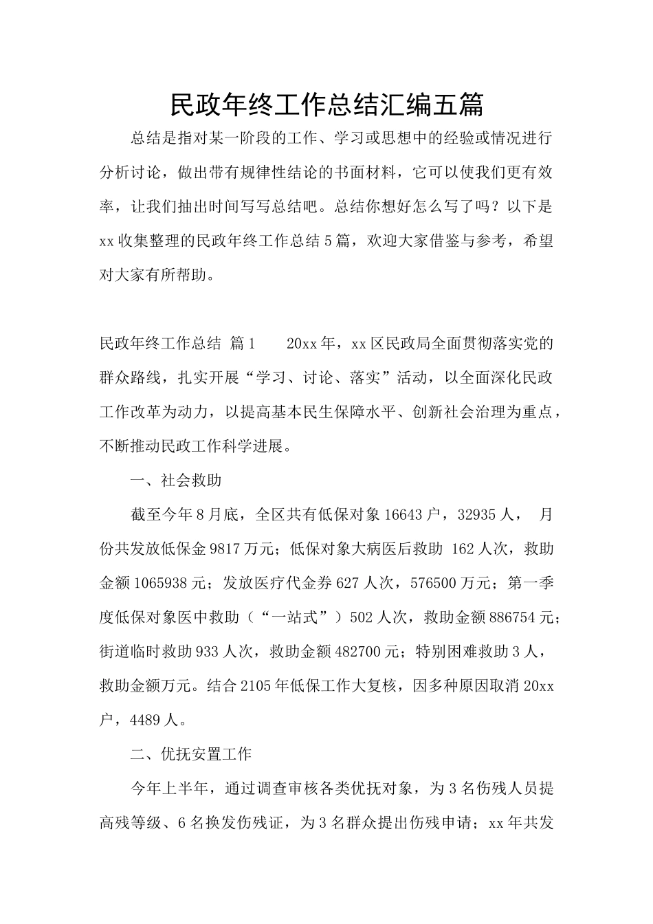 民政年终工作总结汇编五篇_第1页