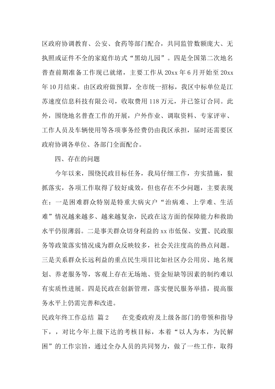 民政年终工作总结汇编五篇_第3页
