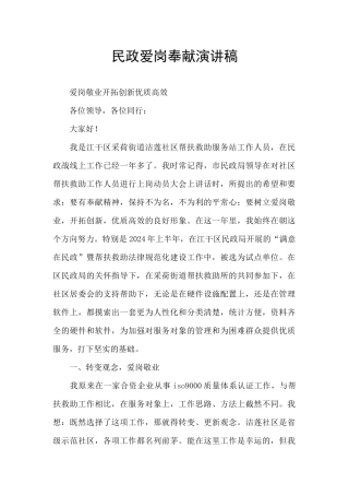 民政爱岗奉献演讲稿