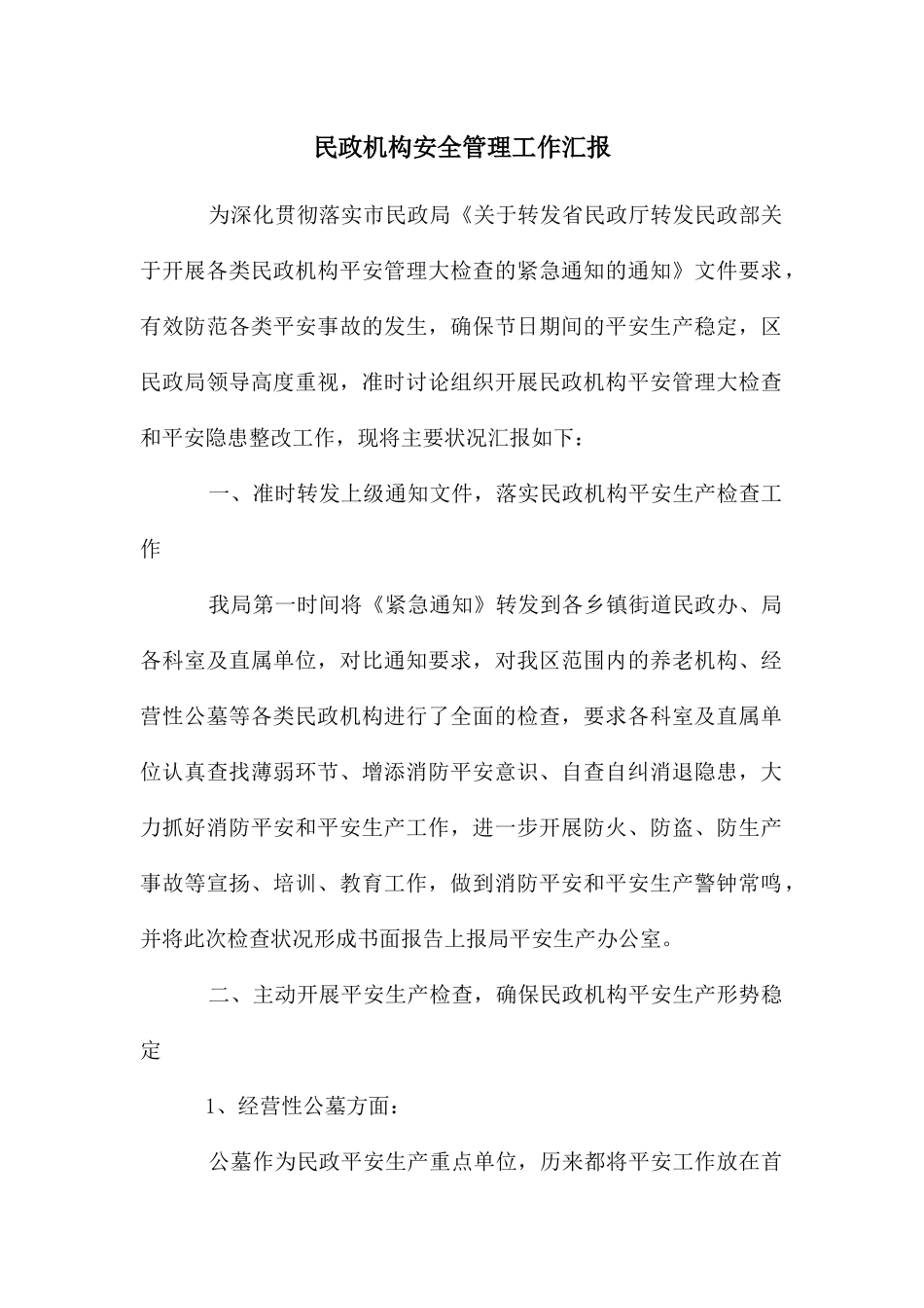 民政机构安全管理工作汇报_第1页