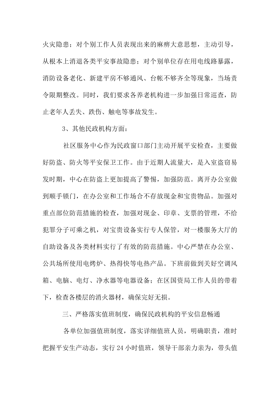 民政机构安全管理工作汇报_第3页