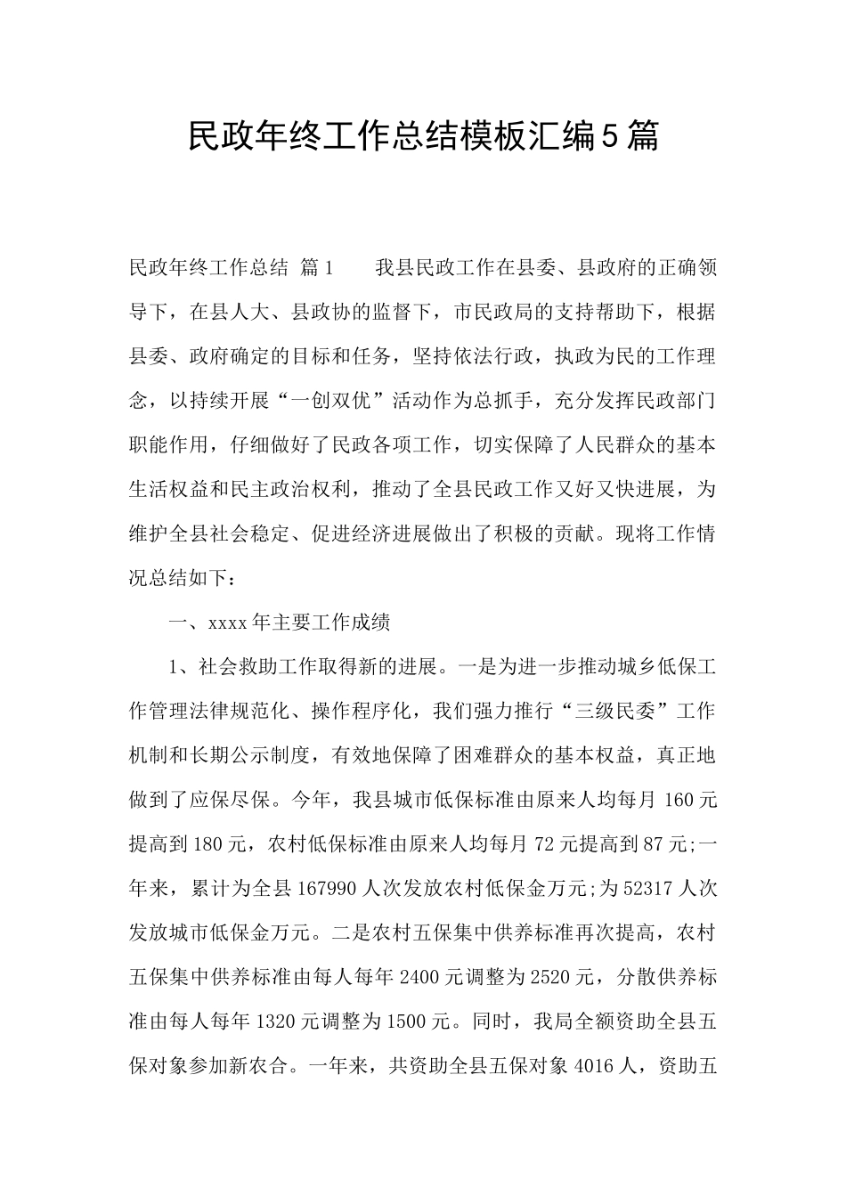 民政年终工作总结模板汇编5篇_第1页