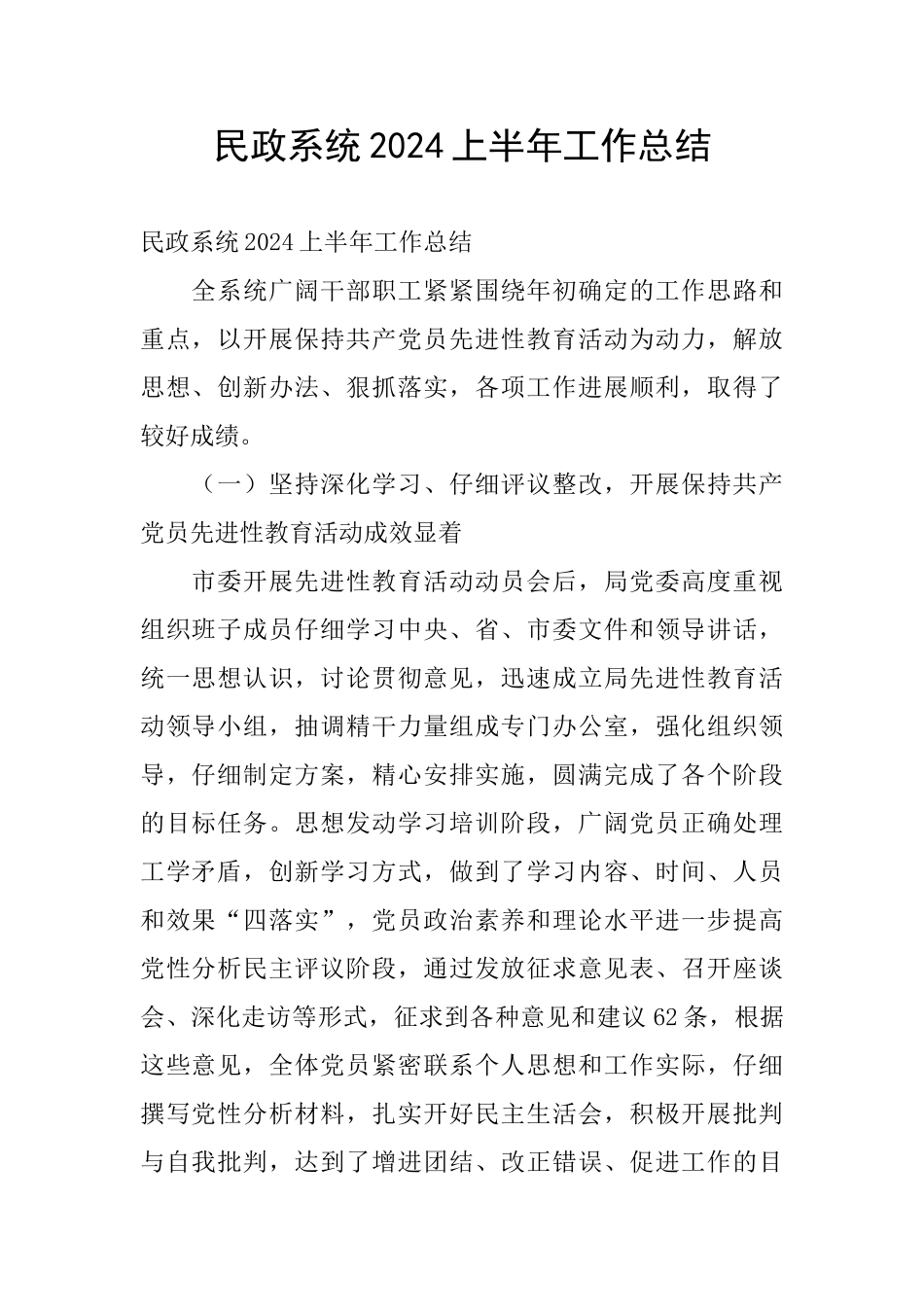 民政系统2024上半年工作总结_第1页