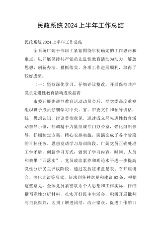 民政系统2024上半年工作总结