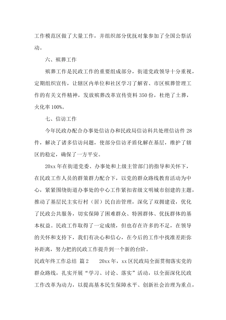 民政年终工作总结范文锦集7篇_第3页